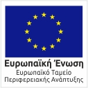 Ευρωαπαϊκό Ταμείο Περιφερειακής Ανάπτυξης